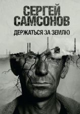 читать Держаться за землю