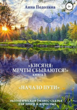 читать Кисяня: Мечты сбываются! Книга 1. Начало Пути