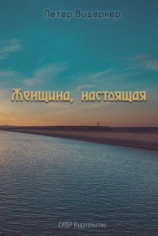 читать Женщина, настоящая