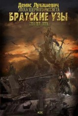 читать Братские узы
