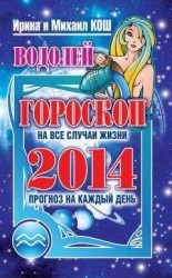 читать Прогноз на каждый день. 2014 год. Водолей