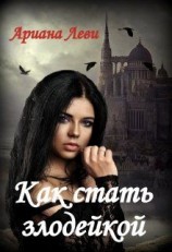 читать Как стать злодейкой