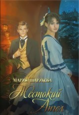 читать Жестокий Ангел