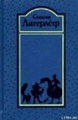 читать Удивительное путешествие Нильса Хольгерссона с дикими гусями по Швеции