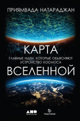 читать Карта Вселенной. Главные идеи, которые объясняют устройство космоса