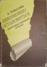 читать Невозможно остановиться