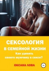 читать Сексология в семейной жизни. Как удивить своего мужчину в сексе?