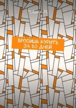 читать Бросишь курить за 20 дней
