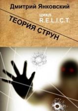 читать Теория струн. Цикл R.E.L.I.C.T.