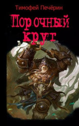 читать Порочный круг