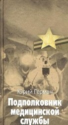 читать Подполковник медицинской службы