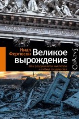 читать Великое вырождение. Как разрушаются институты и гибнут государства