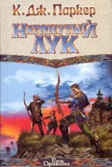 читать Натянутый лук