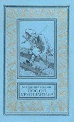 читать Посол Урус-Шайтана [Невольник]