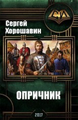 читать Опричник