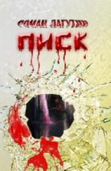 читать Писк