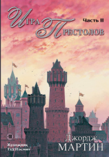 читать Игра престолов. Часть II