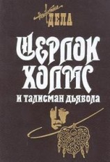 читать Шерлок Холмс и талисман дьявола