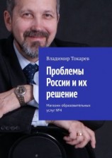 читать Проблемы России и их решение. Магазин образовательных услуг 4