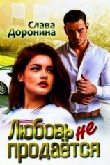 читать Любовь не продаётся