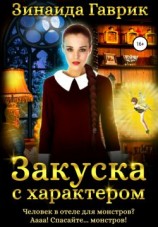 читать Закуска с характером