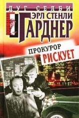 читать Прокурор рискует