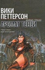 читать Аромат теней
