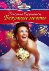 читать Безумные мечты