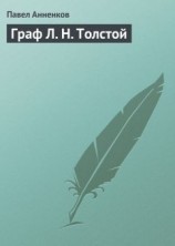 читать Граф Л. Н. Толстой