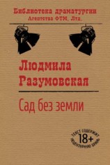 читать Сад без земли