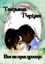 читать Все не так просто