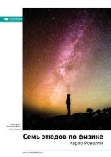 читать Ключевые идеи книги: Семь этюдов по физике. Карло Ровелли