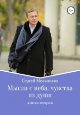 читать Мысли с неба, чувства из души