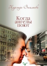 читать Когда ангелы поют. Повесть