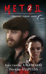 читать Метод 2. Обратная сторона любви