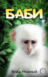 читать Баби