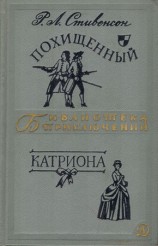 читать Похищенный. Катриона