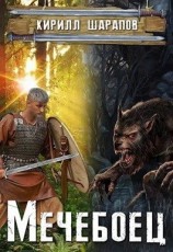 читать Мечебоец
