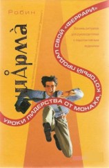читать Уроки лидерства от Монаха, который продал свой феррари
