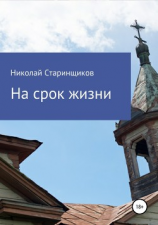 читать На срок жизни