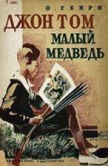 читать Джон Том Малый Медведь