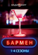 читать Бармен. 1-4 сезоны