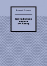 читать Гиперфизика начала по Канту