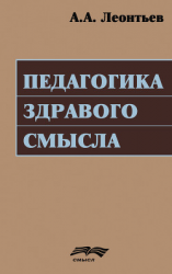 читать Педагогика здравого смысла