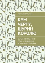 читать Кум черту, шурин королю