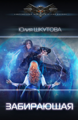 читать Забирающая