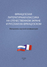читать Французская литературная классика на отечественном экране и русская на французском. Материалы научной конференции 910 декабря 2012 г.