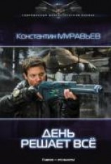 читать День решает всё