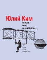 читать Светло, синё, разнообразно... (сборник)