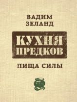 читать Кухня предков. Пища силы